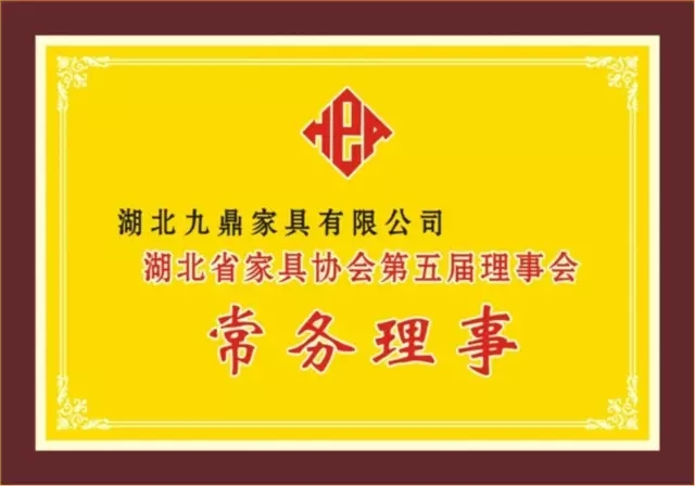 湖北省家具協會第五屆理事會常務理事